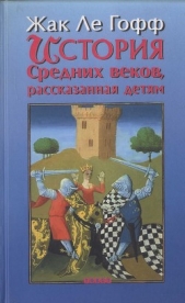 История Средних веков, рассказанная детям - автор ле Гофф Жак 