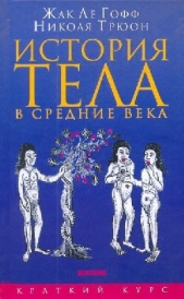 История тела в средние века - автор ле Гофф Жак 