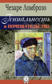 Гениальность и помешательство. Параллель между великими людьми и помешанными - автор Ломброзо Чезаре 