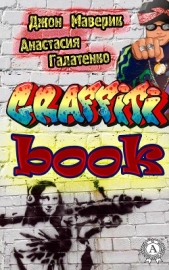 Graffitibook - автор Маверик Джон 