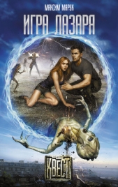 Игра Лазаря - автор Марух Максим 