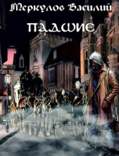Падшие (СИ) - автор Меркулов Василий Юрьевич 