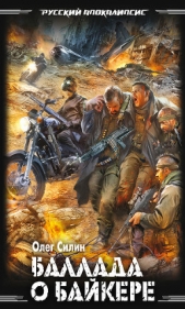  Силин Олег - Баллада о байкере
