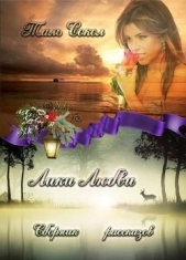 Лики Любви. Сборник рассказов (СИ) - автор Соколова Наталья Владимировна 