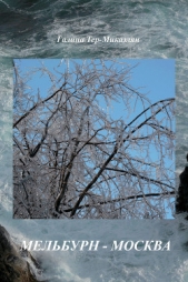 Мельбурн – Москва - автор Тер-Микаэлян Галина 