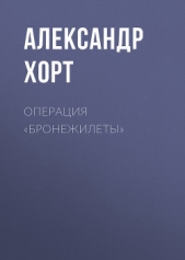Операция «Бронежилеты» - автор Хорт Александр 