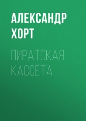Пиратская кассета - автор Хорт Александр 