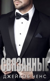 Связанные (ЛП) - автор Ченс Джейкоб 