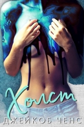 Холст (ЛП) - автор Ченс Джейкоб 