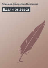 Вдали от Зевса - автор Шаховская Людмила Дмитриевна 