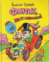 Фунтик Неуловимый - автор Шульжик Валерий Владимирович 