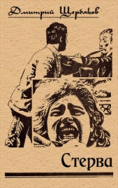 Стерва - автор Щербаков Дмитрий Викторович 