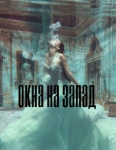 Окна на запад (СИ) - автор 