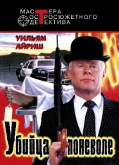 Вальс в темноту - автор Айриш Уильям 