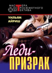 Леди–призрак. Я вышла замуж за покойника - автор Айриш Уильям 