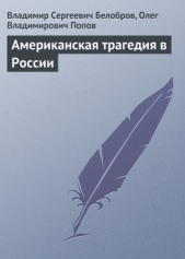 Американская трагедия в России - автор Попов Олег Владимирович 