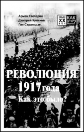 Революция 1917 года. Как это было? - автор Гаспарян Армен Сумбатович 