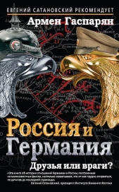 Россия и Германия. Друзья или враги? - автор Гаспарян Армен Сумбатович 