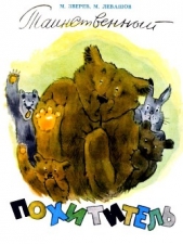 Таинственный похититель - автор Зверев Максим Дмитриевич 