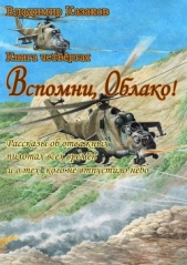 Вспомни, Облако!. Книга четвёртая. Рассказы об отважных пилотах всех времён и о тех, кого не отпусти - автор Казаков Владимир 
