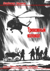 Тревожный колокол - автор Казаков Владимир 