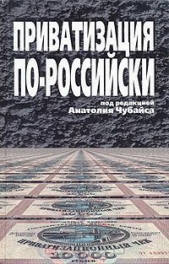 Приватизация по-российски - автор Васильев Дмитрий 