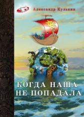 Когда наша не попадала - автор Кулькин Александр Юрьевич 