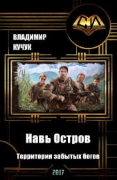 Читать книгу Навь Остров. Территория забытых богов (СИ) - автор Кучук Владимир Навь Остров. Территория забытых богов (СИ) - автор Кучук Владимир