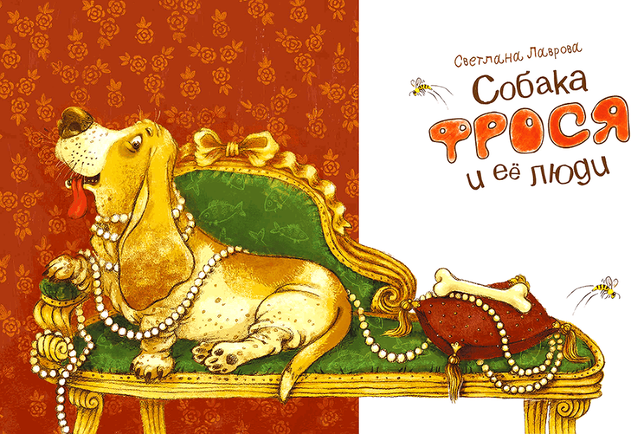 Собака Фрося и ее люди - i_002.png