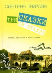 Три сказки об Италии. Лошади, призраки и Чижик-Пыжик... - автор Лаврова Светлана Аркадьевна 