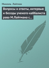 Вопросы и ответы, интервью и беседы ученого-каббалиста рава М.Лайтмана с журналистами - автор Лайтман Михаэль Семенович 