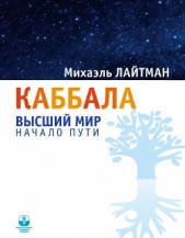 Книга 21. Каббала. Вопросы и ответы. Форум-2001 (cтарое издание). - автор Лайтман Михаэль Семенович 