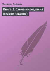 Книга 2. Схема мироздания (старое издание) - автор Лайтман Михаэль Семенович 