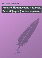 Книга 6. Предисловие к талмуд Эсэр аСфирот (старое издание) - автор Лайтман Михаэль Семенович 