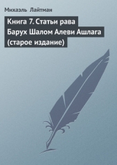 Книга 7. Статьи рава Барух Шалом Алеви Ашлага (старое издание) - автор Лайтман Михаэль Семенович 