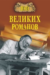 100 великих романов - автор Ломов Виорэль Михайлович 