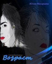 Возраст (СИ) - автор Магарцева Юлия 