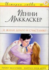  Маккаскер Пенни - И жили долго и счастливо