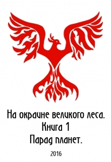На окраине Великого леса (СИ) - _0.jpg