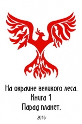 На окраине Великого леса (СИ) - автор Петриков Денис Юрьевич 