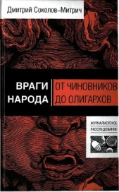 Враги народа. От чиновников до олигархов - автор Соколов-Митрич Дмитрий Владимирович 