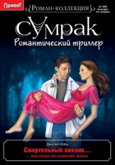 Смертельный пикник - автор Уолш Джулия 