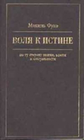Воля к истине - по ту сторону знания, власти и сексуальности - автор Фуко Мишель 