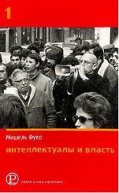 Интеллектуалы и власть. Избранные политические статьи, выступления и интервью. Часть 1 - автор Фуко Мишель 