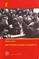 Интеллектуалы и власть. Избранные политические статьи, выступления и интервью. Часть 2 - автор Фуко Мишель 