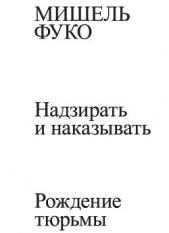 Надзирать и наказывать. Рождение тюрьмы - автор Фуко Мишель 