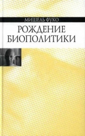 Рождение биополитики - автор Фуко Мишель 