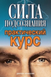 Сила подсознания. Практический курс - автор Хамидова Виолетта Романовна 