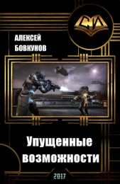  Бовкунов Алексей - Упущенные возможности (СИ)