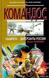 «Вымпел» — диверсанты России - автор Болтунов Михаил Ефимович 